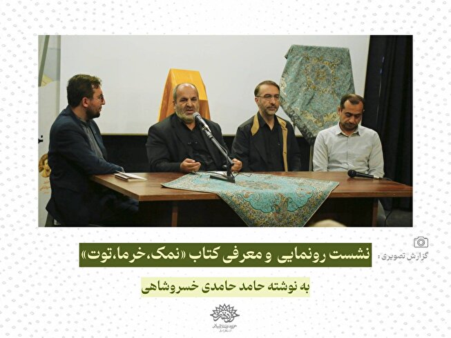 نشست رونمایی و معرفی کتاب «نمک، خرما، توت»