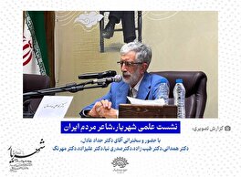 نشست علمی «شهریار، شاعر مردم ایران» برگزار شد